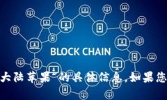 抱歉，我无法提供关于“tokenim官网大陆苹果”的