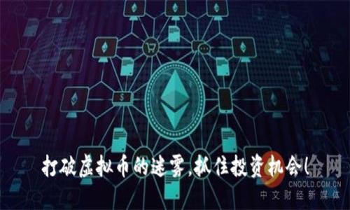 打破虚拟币的迷雾，抓住投资机会！