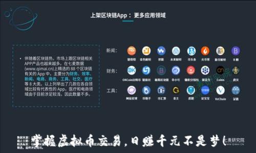   
掌握虚拟币交易，日赚千元不是梦！