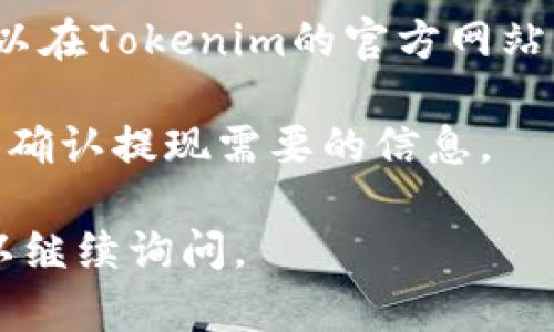 关于“Tokenim提现成功没到账”这个问题，建议您可以按照以下几个步骤进行处理：

1. **确认提现记录**：首先，您需要登录Tokenim的交易平台，查看您的交易记录，确保提现操作显示为成功。如果记录中显示提现已成功，但款项并没有到账，您可以进入下一步。

2. **查看转账信息**：检查相关的转账信息，包括转账地址、金额、充值方式等，确保没有填错。

3. **等待时间**：有时候，转账到账可能需要一定的时间，尤其是在区块链交易中，网络拥堵或其他因素可能导致延迟。通常情况下，您应耐心等待一段时间。

4. **联系平台客服**：如果确认提现成功记录且等待时间已过，建议您联系Tokenim的客服支持，提供您的账户信息、提现记录和任何相关细节，以帮助他们快速找到您的问题并解决。

5. **查看公告和社群**：有时平台可能会遇到系统维护或其他技术问题，您可以在Tokenim的官方网站或社交媒体上查看是否有相关公告。 

6. **保护个人信息**：在与客服沟通时，不要提供过多个人隐私信息，只需提供确认提现需要的信息。

希望以上方法能帮助您解决问题。如您还有其他疑问或需要进一步的帮助，可以继续询问。