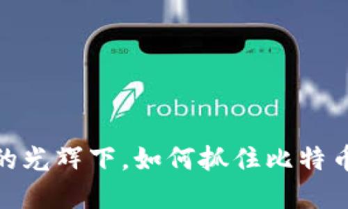 在数字黄金的光辉下，如何抓住比特币的无限机遇