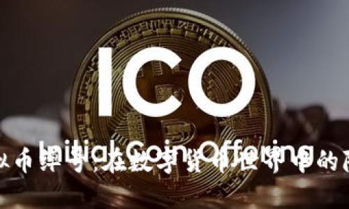 揭秘虚拟币绰号：在数字货币世界中的隐秘文化