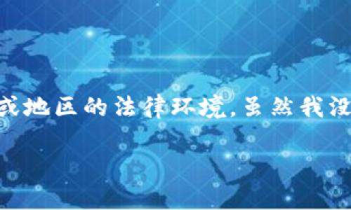 关于Tokenim及其合法性的问题，涉及到多个方面，主要包括法律法规、市场监管、以及具体国家或地区的法律环境。虽然我没有Tokenim的具体信息，但我可以提供一些关于数字资产和加密货币合法性的一般思考和信息。

### Tokenim：揭开数字资产合法性的面纱，助你安全投资！