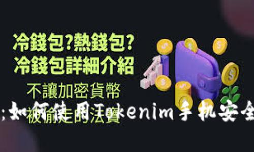 解锁你的数字资产：如何使用Tokenim手机安全管理您的加密货币