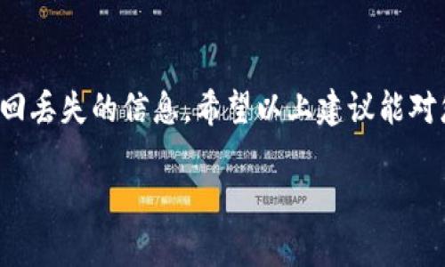 看起来您遇到了Tokenim钱包的问题。当您重新登录后发现钱包不见了，这可能是由于几个原因造成的。下面，我将提供一些可能的原因及解决方案，希望能帮助您找回钱包。

1. 检查登录信息
首先，请确保您使用的登录信息（如用户名、密码）是正确的。如果您最近更改了密码，尝试用新的密码登录。如果您忘记了密码，通常钱包应用会提供找回密码的选项，您可以通过电子邮件或手机号码验证来重置密码。

2. 备份恢复
许多加密钱包都会提供备份恢复功能。在您第一次创建钱包时，可能会让您记录助记词（seed phrase）或私钥（private key）。如果您有这些信息，可以使用它们在同一或另一个钱包应用中进行恢复。如果没有备份，找回钱包可能会变得比较困难。

3. 检查网络连接
有时候，网络连接问题也会导致登录失败或钱包信息无法加载。确保您的设备连接稳定的互联网。如果您在使用移动数据，尝试切换到Wi-Fi网络，看看是否能解决问题。

4. 应用更新
确保您使用的是Tokenim钱包的最新版本。旧版本有可能存在兼容性问题，导致无法正确加载您的钱包信息。在应用商店检查更新，并安装最新版本。

5. 联系客服支持
如果以上步骤都无法解决问题，建议您联系Tokenim的客户支持团队。他们可以提供针对您具体问题的帮助，通常会要求您提供相关信息以验证身份。

6. 预防措施
为了避免将来再遇到类似问题，建议您定期备份您的钱包信息，并将助记词和私钥保存在安全的地方。同时，定期更新应用程序以确保安全性。

总结
失去钱包的感觉就像失去了重要的财产，尽管有时问题似乎无法解决，但往往通过一些简单的步骤就能找回丢失的信息。希望以上建议能对您有所帮助，祝您顺利找回钱包，并安全管理您的数字资产。

如果您有更多具体的问题或需要更详细的帮助，请提供更多信息。