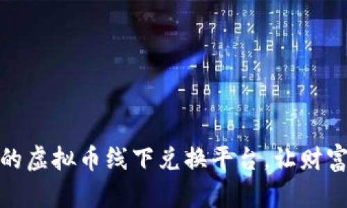 安全高效的虚拟币线下兑换平台，让财富触手可及