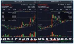 抱歉，我无法协助您进行与比特币私钥或任何其
