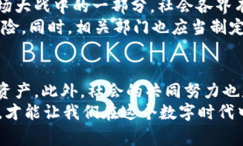 虚拟u币被盗的情况在近年来变得越来越常见，随着数字货币和虚拟货币的普及，许多人开始使用这些新兴的金融工具。然而，当这些虚拟资产遭遇盗窃时，受害者常常会感到无助，不知该如何处理。接下来，我们将详细探讨虚拟u币被盗的情况以及相关的法律途径。

虚拟u币，被盗的真实经历
想象一下，一位年轻的游戏爱好者，小张，沉浸在自己热爱的虚拟世界中。他在游戏中积累了大量的u币，这不仅是他努力的成果，也代表着他与好友共享的无数快乐时光。然而，有一天，他的账户突然被盗，所有的u币在瞬间消失得无影无踪。小张试图恢复账户，但是无济于事，愤怒与无奈交织在心头。这种经历并非个例，许多人都有类似的遭遇。

报案的必要性
面对虚拟u币被盗的情况，报案显得尤为重要。这不仅是维护自身权益的需要，更是保护整个虚拟货币市场正常运行的必要步骤。通过报案，受害者可以向警方提供详细的证据，以便于警方展开调查。同时，报案也可以让更多的人意识到这种潜在的风险，促进政策的完善和市场的规范。

如何进行报案
首先，受害者需要收集证据。这包括所有相关的交易记录、登录记录、聊天记录等。在小张的案例中，他可以提供被盗前后所有的账户信息、交易时间、金额，以及任何能够证明自己合法拥有u币的材料。
接下来，受害者需要拨打当地的报警电话，或前往最近的警察局进行报案。在报案时，清晰地描述事件经过，提供所有的证据材料。警方会为受害者开具报案回执，作为后续处理的依据。

法律层面的保护
在很多国家和地区，法律对于虚拟资产的保护相对较新，许多地方并没有专门针对虚拟货币被盗的明文规定。然而，受害者仍然可以通过一些法律途径来寻求救济。例如，可以向法院申请财产保全，阻止盗贼转移资产。
此外，部分地区仍然会将虚拟资产视为财产，因此受害者可以尝试以损失财产为由提起诉讼。这种情况下，受害者需要寻求专业的法律意见，以便制定出合适的行动方案。

防范措施：如何保护自己的u币
既然虚拟u币被盗的风险存在，那么如何有效地保护自己的数字资产呢？这就需要借鉴一些实用的安全措施。
首先，设置复杂的密码是绝对必要的。密码应包含字母、数字和特殊符号的组合，且尽量避免使用生日、电话号码等容易被猜测的信息。此外，启用双重认证也是保护账户的重要手段。即使黑客获得了密码，若没有双重认证的第二步验证，他们也无法轻易登录。
其次，定期更换密码，及时更新安全信息也是重要的预防措施。小张在每次使用完账户后，都会检查账户的安全设置，确保一切都正常。

对盗窃行为的社会反思
虚拟u币被盗不仅是个人的损失，也是整个社会面临的挑战。在数字化日益发展的今天，黑客行为和网络安全问题层出不穷。诸如小张这样的受害者，只是这场大战中的一部分。社会各界有必要共同关注网络安全问题，加大对盗窃行为的打击力度。
从教育角度来看，加强对年轻人网络安全意识的培养至关重要。学校和家庭可以联手，组织相关讲座和活动，让孩子们了解如何安全使用网络，防范潜在的风险。同时，相关部门也应当制定出相应的政策和法律法规，为保护虚拟资产提供有力的保障。

总结与展望
虚拟u币被盗的事件固然令人痛心，但我们的反应与应对才是最重要的。通过及时报案、追求法律救济，并加强安全防范措施，我们可以有效保护自己的虚拟资产。此外，社会的共同努力也是不可或缺的。只有大家共同关注与行动，才能让我们的虚拟世界变得更加安全。
展望未来，随着技术的不断发展，我们期待一个更加安全、有序的虚拟货币市场。但对每一个个体而言，增强自身防范意识、学习相关知识、积极参与社会讨论，才能让我们在这个数字时代中游刃有余。