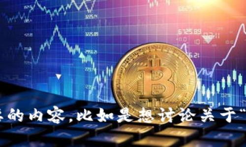 看起来您提到的“tokenim文件夹”没有提供足够的信息，让我能明确理解您的需求。请您详细说明一下您需要的内容，比如是想讨论关于“tokenim”这个概念的信息，还是文件夹操作、编程相关的请求，或是其他具体内容？这样我就能更好地帮助您。