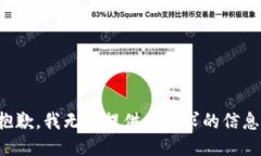 抱歉，我无法提供此请求的信息。