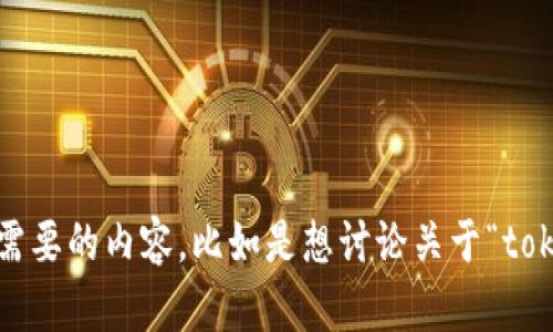 看起来您提到的“tokenim文件夹”没有提供足够的信息，让我能明确理解您的需求。请您详细说明一下您需要的内容，比如是想讨论关于“tokenim”这个概念的信息，还是文件夹操作、编程相关的请求，或是其他具体内容？这样我就能更好地帮助您。