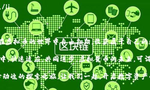 如何在虚拟币平台上顺利收币？一起解锁数字资产的秘密！

虚拟币, 收币, 数字资产/guanjianci

引言：数字货币的崛起
在这个快速变化的时代，数字货币如晨雾中的老桥，连接着未来与现在。随着比特币、以太坊等虚拟货币的广泛传播，越来越多人开始关注如何安全、有效地在虚拟币平台上收币。尤其是在这样一个信息爆炸的时代，了解如何在数字资产的浪潮中乘风破浪，显得尤为重要。

第一步：选择合适的虚拟币平台
就像选择一家温馨的咖啡馆，在众多的虚拟币平台中找到那个最适合自己的，并非易事。你可以从以下几个方面进行考量：
ul
    listrong安全性：/strong选择那些具有良好声誉和强大安全措施的平台。如同选购一具防盗保险柜，确保你的资产不会因黑客攻击而遗失。/li
    listrong用户体验：/strong平台的界面设计、操作流畅度和效率都直接影响你的使用感受。从繁琐的数学公式到简单的按键操作，流畅的用户体验能够让你在收币的旅程中得心应手。/li
    listrong交易费用：/strong每一笔交易都可能涉及费用。从高贵的咖啡到普通饮料，不同的选择会影响你的预算。在决定平台之前，切忌忽视这一点。/li
/ul

第二步：注册账户，开启数字资产之旅
当你选定了平台，接下来的步骤就像踏入一个充满机遇的博物馆。你需要创建一个帐户，验证身份，以确保你的数字资产得到妥善保护。
ul
    listrong身份验证：/strong有些平台需要你上传身份证或驾照等证件，证明你的真实身份。这类似于在博物馆入场时出示的门票，确保每位参观者的合法性。/li
    listrong设置安全密码：/strong密码如同你的王国钥匙，建议使用较复杂的组合，避免简单的数字和字母，以防止不法分子的入侵。/li
/ul

第三步：如何收币？详细步骤解析
终于来到了收币的环节，如同在梦幻的艺术展览中欣赏每一件作品。你可以通过以下方式收币：
ul
    listrong生成收币地址：/strong在你的虚拟钱包中，找到“收币”选项，系统会自动为你生成一个独特的地址。这就如同你在街头为路人提供的专属邮寄地址。/li
    listrong接收币种：/strong确认对方将资金转入你的地址，确保币种的正确性。如果你收到了比特币，确保你生成的是比特币地址，而不是其他币种，避免资产损失。/li
    listrong确认交易状态：/strong可以通过区块链浏览器查询转账状态，确认资金是否已成功到账。就像在图书馆借阅一个热门书籍后，定时回去查看是否有人返回。/li
/ul

第四步：安全收币的建议
在收币的过程中，不可忽视安全措施，就像在熙熙攘攘的市场中，时刻保护好自己的钱包。
ul
    listrong二次验证：/strong一些平台提供双重验证功能，确保即使密码外泄，也能通过手机等设备做进一步验证。/li
    listrong定期备份钱包：/strong如同定期检视你的房屋安全，备份你虚拟钱包中的关键信息，以防万一。/li
    listrong小心钓鱼网站：/strong保持警惕，避免进入假冒平台，这如同在虚假的市场中迷路，时刻保持警觉。/li
/ul

总结：畅游虚拟币的未来
在收币的过程中，保持冷静和理智，理解数字货币市场的波动性。通过选择合适的平台、确保安全操作，你将能够在虚拟币的世界中自由翱翔，收获属于自己的数字财富。无论是作为投资、交易，还是寻求新的经济模式，愿你在这条旅程中，不断探索，勇往直前。

无论你是刚入门的新手，还是已有一定经验的玩家，记得随时关注市场动态，以便在这个充满机遇和挑战的领域中，快速适应，共同进步。虚拟货币的未来，可谓是一幅绚丽多彩的画卷，等待着你去描绘！

继续深入学习，了解更多关于虚拟币的新闻和趋势，你将会发现，这个领域不但充满了无限可能，更是一次次惊心动魄的探索之旅。让我们一起，开启数字资产的新篇章，探索那片广袤无垠的数字海洋吧！