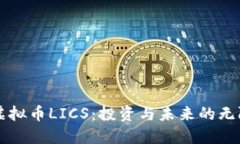 解密虚拟币LICS：投资与未来的无限可能