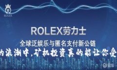 在虚拟币的浪潮中，矿机投资真的能让你受益匪