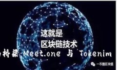 以区块链为桥梁：Meet.one 与 Tokenim 的创新合作