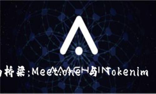 以区块链为桥梁：Meet.one 与 Tokenim 的创新合作