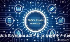 探索虚拟币钱包对接的无限可能，迈出数字资产