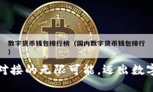 探索虚拟币钱包对接的无限可能，迈出数字资产管理新一步