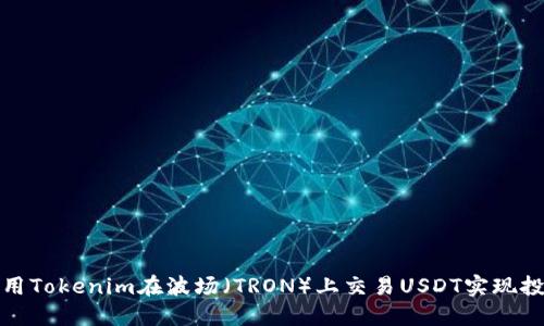 如何利用Tokenim在波场（TRON）上交易USDT实现投资增值