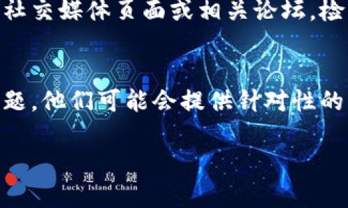 如果您在使用Tokenim或类似的平台时遇到无法点击或无法访问的问题，可以尝试以下几个解决方案：

1. 检查网络连接
确保您的互联网连接稳定。您可以通过访问其他网站或应用程序来确认网络是否正常。如果网络有问题，可以尝试重新连接Wi-Fi或切换到移动数据。

2. 刷新页面
有时候，页面加载时可能会出现错误。尝试刷新浏览器页面（按F5键或点击刷新按钮），看看问题是否得到解决。

3. 清理浏览器缓存
浏览器的缓存可能会导致某些页面无法正常显示。尝试清除浏览器缓存和Cookies，然后重新打开Tokenim网站。

4. 更换浏览器或设备
如果您使用的浏览器存在兼容性问题，可以尝试使用其他浏览器（如Chrome、Firefox、Edge等）访问Tokenim。此外，也可以尝试在不同的设备上打开网站，如手机或平板电脑。

5. 禁用浏览器扩展
某些浏览器扩展可能会干扰网站的正常功能。尝试禁用不必要的扩展，特别是广告拦截器或其他与网站交互的工具，然后尝试再次访问Tokenim。

6. 检查Tokenim的服务状态
有时候，网站服务器可能会遇到问题或正在维护。您可以访问Tokenim的社交媒体页面或相关论坛，检查其他用户是否也遇到相同的问题，或者查看官方的服务状态公告。

7. 联系客服支持
如果以上方法都无效，您可以联系Tokenim的客服支持，描述您遇到的问题，他们可能会提供针对性的解决方案或帮助您修复问题。

希望这些建议能够帮助您解决问题！如果您还有其他问题，请随时询问。