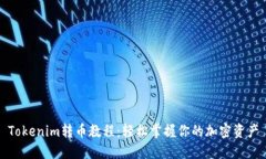 Tokenim转币教程：轻松掌握你的加密资产