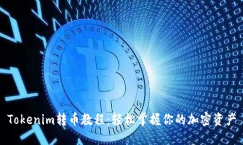 Tokenim转币教程：轻松掌握你的加密资产
