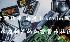 Tokenim 主要是一种加密货币钱包和平台，通常支持