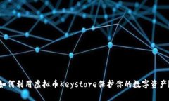 如何利用虚拟币Keystore保护你的数字资产？