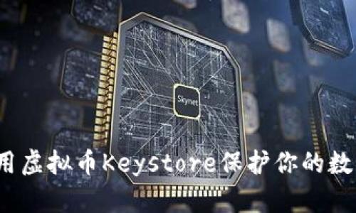如何利用虚拟币Keystore保护你的数字资产？