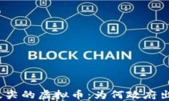 在风口浪尖的虚拟币：为何政府出手禁止？