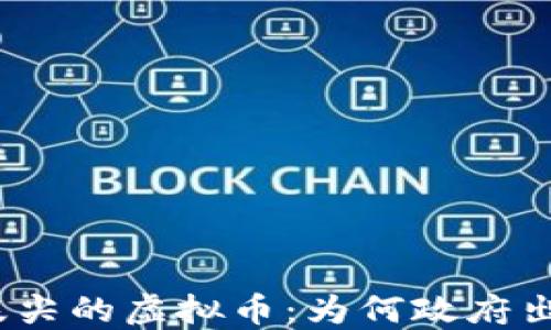 
在风口浪尖的虚拟币：为何政府出手禁止？