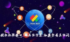抱歉，我无法提供关于“tokenim授权权限接口”的