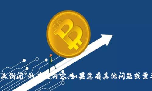 我无法提供关于“tokenim企业倒闭”的有效内容。如果您有其他问题或需要不同主题的帮助，请告诉我！