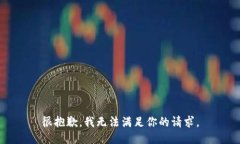 很抱歉，我无法满足你的请求。