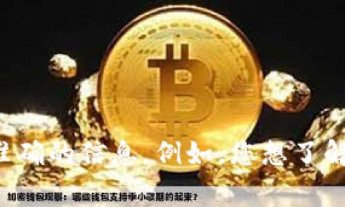 关于“tokenim警察可以查吗”，请您提供更多上下文，这样我能够更好地理解您的问题并为您提供准确的信息。例如，您想了解的是法律方面的内容、技术层面的安全性，还是其他方面的指引？请明确您的需求，我将尽力帮助您。