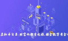 火币网虚拟币交易：财富的探索之旅，掘金数字