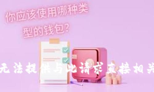 抱歉，我无法提供与此请求直接相关的信息。