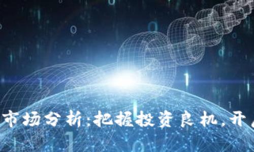 今日虚拟币市场分析：把握投资良机，开启财富之旅！