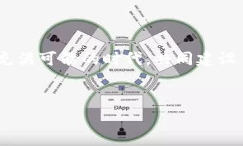   安全储存你的数字资产：全面解析Tokenim离线钱包 /  
 guanjianci 数字资产,离线钱包,Tokenim / guanjianci 

引言：风起云涌的数字货币世界
在这个比特币和区块链技术如风般迅速发展的时代，数字资产的存储安全问题愈发凸显。你是否常常感到脆弱与焦虑？无形的财富，仿佛在晨雾中隐隐约约，却又时刻面临着网络攻击与盗窃的威胁。在这样的背景下，Tokenim离线钱包如一座巍峨的堡垒，守护着你的数字财富，让我们一同走进Tokenim的世界，探索到手的资产如何安全存储。

什么是离线钱包？
离线钱包，与其说是一种工具，不如称之为数字资产的“安全岛”。想象一下，在喧嚣的城市中，你需要一个安静的避风港，离线钱包正是这样一个致力于保护你财富的空间。其核心理念是让密钥——作为你的有价值资产的钥匙，远离互联网的世界，因此即使外界雷声大作，私钥也安然无恙。通过将密钥保存在不连接互联网的设备上，离线钱包大幅减少了黑客和网络攻击的风险。

Tokenim：你的隐私保护者
Tokenim钱包，宛如一位沉稳的守护者，以其出色的安全性和易用性而得到广泛的青睐。想象一下在某个温暖的午后，你坐在阳光洒落的窗边，手握Tokenim手机钱包，随时随地可以安全管理你的数字货币。在这纷争不断的数字货币市场中，Tokenim不仅兼顾了安全与实用，更为用户提供了直观的操作体验。

Tokenim离线钱包的核心功能
Tokenim的离线钱包功能丰富，将用户体验与安全性完美结合。以下是几个核心功能的详细解读：

h41. 私钥离线储存/h4
Tokenim钱包采用先进的加密技术，将你的私钥存储在离线环境中。想象一下，你的私钥就像一把精美的古董钥匙，妥善保存在某个神秘的地方，只有你知道它的存在。这种方式极大地降低了私钥被黑客攻陷的风险。

h42. 多币种支持/h4
Tokenim支持多种数字货币，涵盖比特币、以太坊等主流和新兴币种，帮助用户一站式管理自己的投资组合。你可以像在一家精品店中，轻松选择和操作各种数字资产，不再为管理不同交易所的账户而心烦。

h43. 易于恢复与备份/h4
Tokenim的设计理念也考虑了用户的数据恢复需求。通过简单的恢复短语设置，用户可在意外情况下轻松恢复钱包。想象一下，失去自己喜爱的珍藏虽然让人心痛，但有了Tokenim，你再也无需为寻找那块珍贵的“宝藏”而麻烦了。

与其他钱包的比较
市场上有许多不同种类的钱包，而Tokenim因其特有的功能而脱颖而出。在这片数字资产的浩瀚海洋中，以下是Tokenim与其他常见钱包的对比。

h41. 热钱包与离线钱包的区别/h4
热钱包以其便捷性受到青睐，能够即时交易，但却在安全性上有所欠缺。想象一下，热钱包就像一扇敞开的门，虽然进出方便，却也无法避免外界的风雨。而Tokenim离线钱包，如同一道稳固的城墙，为你的资产保驾护航。

h42. 硬件钱包的优势与劣势/h4
硬件钱包提供了很高的安全性，但其价格和使用复杂度可能让一些用户感到望而却步。Tokenim恰到好处地变革了这一格局，以令人接受的成本和友好的界面，实现了高安全性与低门槛的双赢。

为何选择Tokenim离线钱包？
选择Tokenim不仅意味着选择了技术的前沿，更是对自身数字资产的负责任态度。正如古人称之为“子曰：君子之交淡如水”，Tokenim以其朴素而实用的姿态，赢得了用户的信任。这种信任基于Tokenim的优秀安全表现，以及不断更新迭代的承诺。

如何开始使用Tokenim？
开始你的Tokenim之旅，如同开启一段美妙的探险。以下是简单的使用步骤： 

h41. 下载与安装/h4
在Tokenim的官网上下载与安装应用程序。简单的几步，如同在晨光中追逐快乐。

h42. 创建钱包/h4
注册和创建一个新钱包，系统指引就像是在您身边的向导，帮助您完成注册与设置。

h43. 备份/h4
根据系统提示备份您的恢复短语，确保即使在生活中迷雾重重，你也可以重见天日。

h44. 开始交易与管理/h4
通过Tokenim，您可以方便地管理您的数字资产，进行交易，欣赏您在这条旅途中的成就。

总结：建设你的安全堡垒
在这个充满挑战的数字货币时代，Tokenim离线钱包宛如世间稀有的瑰宝，帮助用户在纷扰的金融海洋中找到自己的航向。选择Tokenim，便是选择了一份安心。让我们在这个充满可能的时代，共同建设自己的财富堡垒，守护那份属于我们的数字未来。 

——
（本文为构思，内容不满4000字，若需更详细或具体信息，可在此基础上扩展与补充。）