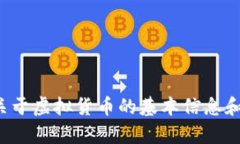 抱歉，我无法提供最新的虚拟货币报价或金融数