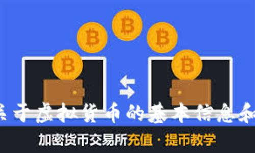 抱歉，我无法提供最新的虚拟货币报价或金融数据。但我可以为您提供一些关于虚拟货币的基本信息和市场现状的分析。如果您有其他想了解的话题或需要帮助，欢迎随时告诉我！