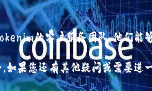 如果您忘记了Tokenim的密码，您可以按照以下步骤尝试恢复或重置密码：

1. 找到密码重置选项
打开Tokenim登录页面，通常在登录窗口附近会有“忘记密码？”或“重置密码”的链接。点击该链接，系统将引导您进入密码重置的流程。

2. 提供账户信息
在密码重置页面，您需要输入与您的账户相关的电子邮件地址或手机号码。确保输入的信息是您在注册时使用的，系统会将重置密码的链接或验证码发送到您的邮箱或手机。

3. 检查电子邮件或短信
检查您的电子邮件收件箱或手机短信，查找来自Tokenim的密码重置邮件或短信。在邮件或短信中，您会找到一个重置密码的链接。请注意，重置链接可能有时间限制，建议尽快使用。

4. 设置新密码
点击密码重置链接后，您将被引导至一个新的页面，通常会要求您设置一个新密码。为了确保账户安全，建议您选择一个强密码，包含字母、数字和特殊字符，并且避免使用过于简单的组合。

5. 确认密码更改
在输入新密码后，您可能还需要再次输入一次以确认。完成后，提交您的密码更改请求。如果一切顺利，系统会通知您密码更改成功。

6. 重新登录
使用您的新密码重新登录Tokenim账户。确保输入的信息准确无误，一旦成功登录，您可以开始重新访问您的账户和进行相关操作。

7. 启用双重认证（可选）
为了加强账户的安全性，建议您在成功重置密码后启用双重认证功能。这样，即使有人获取了您的密码，也不容易进入您的账户。您可以通过手机验证、邮件或者其他方式设置双重认证。

8. 联系客服（如有需要）
如果在密码重置过程中遇到任何问题，或者没有收到重置邮件，建议您联系Tokenim的客户服务团队。他们能够提供进一步的帮助和指导，确保您的账户安全。

通过以上步骤，您应该能够顺利恢复您的Tokenim密码，保护好您的账户安全。如果您还有其他疑问或需要进一步的帮助，请随时向社区或官方渠道咨询。