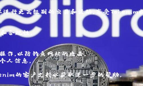 在许多区块链平台和加密货币项目中，Tokenim实名认证通常涉及以下几个步骤。请注意，具体步骤可能会因平台而异，因此强烈建议您访问Tokenim的官方网站或相关文档以获取准确的信息。

### 步骤大致如下：

1. 注册账户
首先，您需要在Tokenim平台注册一个账户。在注册时，您通常需要提供一个有效的电子邮件地址和设置一个密码。

2. 登录账户
完成注册后，使用您的电子邮件和密码登录到您的Tokenim账户。

3. 访问实名认证页面
登录后，您应该能够在账户设置或个人资料页面找到实名认证的选项。通常，有一个专门的“实名认证”或“KYC（了解您的客户）”部分。

4. 提交身份信息
在实名认证部分，您需要填写个人信息，包括姓名、出生日期、地址等。接着，您可能还需要上传身份证件的扫描件，例如护照或驾驶执照，另外可能还需要上传一张近期的自拍照。确保上传的照片清晰且符合要求。

5. 等待审核
提交所有信息后，您需要耐心等待平台进行审核。审核时间可能会有所不同，通常从几个小时到几天不等。您可能会在平台上或通过电子邮件收到审核结果的通知。

6. 验证通过
一旦您的身份信息得到验证，您的账户将会被标记为实名认证通过。此时，您就可以进行更高级别的交易和活动，享受Tokenim提供的更多服务。

7. 保持信息更新
如果您的个人信息发生变化，务必及时更新您的实名认证信息，以确保账户的安全和合规性。

### 注意事项
- **安全性**：在提供个人信息时，请务必确保您是在Tokenim的官方网站上进行操作，以防钓鱼网站的攻击。
- **隐私保护**：阅读Tokenim的隐私政策，确保您了解他们如何处理和保护您的个人信息。

通过以上步骤，您应该能够顺利完成Tokenim的实名认证。如有疑问，随时联系Tokenim的客户支持以获取进一步的帮助。