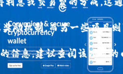 Tokenim 通常指的是某种加密货币或区块链项目。如果你想了解有关 Tokenim 是否存在利息的问题，通常需要考虑几个方面：

1. **质押机制（Staking）**：许多区块链项目允许用户通过质押他们的代币来赚取利息或奖励。质押就是将代币锁定在网络中，以支持区块链的运作（如验证交易）。在这种情况下，质押者可以获得一定比例的利息或新生成的代币作为奖励。

2. **借贷平台**：一些平台允许用户将他们的加密货币借给其他人，并在这个过程中获得利息。通过这种方式，用户可以利用他们的Tokenim获取额外的收益。

3. **流动性池（Liquidity Pools）**：在去中心化金融（DeFi）领域，提供流动性给交易所的用户也可以获得利息或交易费的分成。这通常通过将代币存入流动性池来实现。

4. **项目特性和经济模型**：具体的Tokenim项目可能会有不同的经济模型，某些项目可能不提供利息或奖励机制，而另一些项目则可能会在生态系统中实行激励措施。

总的来说，是否有利息取决于具体的 Tokenim 项目及其相关的生态系统与机制。如果你在寻找特定项目的信息，建议查阅该项目的白皮书、官方网站或其他相关资料，以了解其利息政策及如何参与。