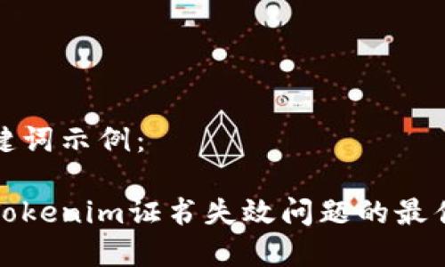 和关键词示例：

解决Tokenim证书失效问题的最佳指南