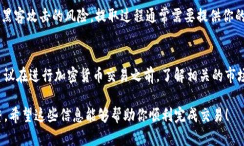 在你进行购买USDT的操作之前，我可以为你提供一个大致的步骤说明，以及相关的信息。需要注意的是，具体的步骤可能因各个平台的界面和功能有所不同，但以下是一般性的流程：

第一步：创建Tokenim账户
首先，你需要在Tokenim平台注册一个账户。如果你已经有了账户，可以直接登录。在注册过程中，你需要提供你的电子邮箱、手机号码，并创建一个安全的密码。为了确保账户安全，请考虑开启两步验证功能。

第二步：完成身份验证
为了遵守相关的法律法规，很多交易平台要求用户完成身份验证（KYC）。你会被要求上传身份证件（如护照或驾照）的照片，以及一些个人信息。身份验证的时间可能会有所不同，但通常在几个小时内会完成。

第三步：充值人民币或其他法币
在Tokenim上购买USDT之前，你需要先为你的账户充值。你可以通过银行转账、支付宝、微信支付等方式将资金存入你的账户。请注意不同方法可能会产生不同的手续费。

第四步：选择购买USDT的方式
一旦你的账户中有了可用余额，就可以进入交易界面，查找USDT（泰达币）。大部分平台会提供市场买入或限价买入两种方式。如果你想以当前市场价格快速购买，可以选择市场买入；如果你想设置一个自己想买入的价格，可以选择限价买入。

第五步：确认交易
在选择好购买方式后，根据平台的提示输入你想购买的USDT数量。确认交易信息后，点击提交进行购买。在这一步，你会看到该笔交易需要的手续费以及你最终将获得的USDT数量。

第六步：查看和管理你的资产
完成交易后，你可以在Tokenim的资产管理页面查看你的USDT余额。在这里你也可以进行转账、提现或转换其他数字货币的操作。

第七步：提取USDT至个人钱包（可选）
如果你打算长期持有USDT，建议将其提取到你个人控制的钱包中。这样可以降低在交易平台上被黑客攻击的风险。提取过程通常需要提供你的钱包地址，并确认提取金额，通常提取会收取少量的网络手续费。

总结
通过Tokenim购买USDT其实是一个相对简单的过程，但要确保你的账户安全，并关注市场动态。建议在进行加密货币交易之前，了解相关的市场风险，采取适当的风险管理措施。

以上是使用Tokenim购买USDT的基本步骤，具体情况还需根据Tokenim平台的最新信息进行调整。希望这些信息能够帮助你顺利完成交易！