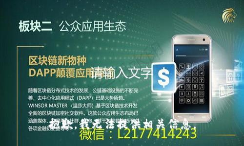 抱歉，我无法提供相关信息。