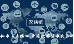 掌握虚拟币上币接口：开启数字货币交易的新天