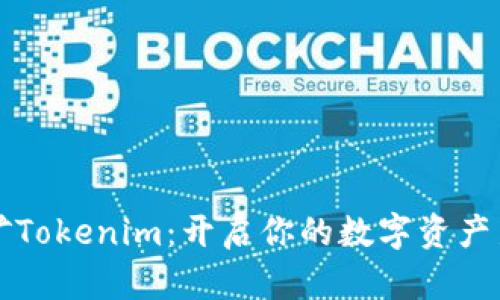 轻松矿Tokenim：开启你的数字资产新篇章