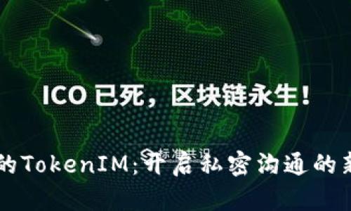 苹果的TokenIM：开启私密沟通的新纪元